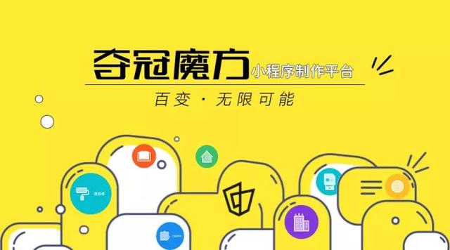 「夺冠魔方」，一篇文章教会你如何创建小程序商城|小程序制作小程序开发