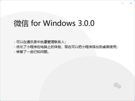 微信pc版3 0内测 小程序支持添加桌面 意图取代电脑软件 微信群发布 Iqzg Com