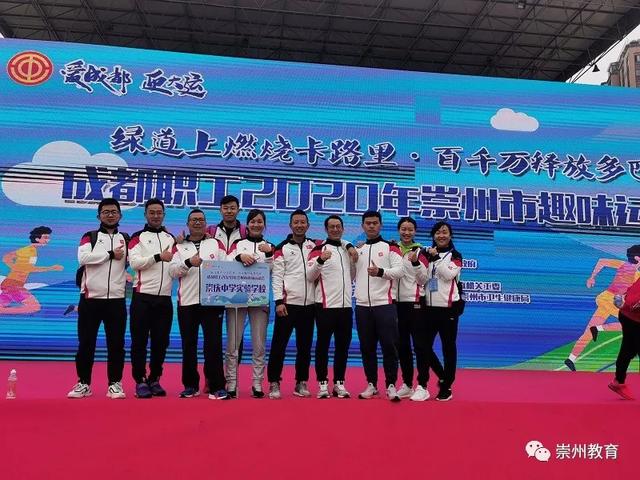 爱成都 迎大运——崇州崇庆中学实验校教师参加成都职工运动会