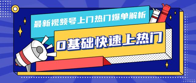 柚子10月份最新视频号上门热门爆单解析（逻辑、思路、细节）0基础快速上热门