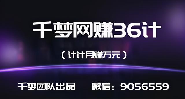 千梦网创36计第23计出售千梦羊毛训练营课程，年赚10万