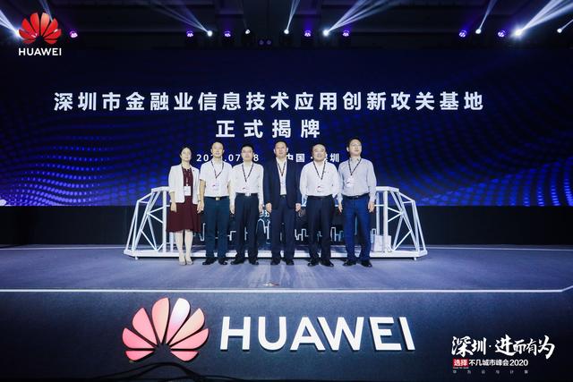 "深圳·进而有为 华为云与计算城市峰会2020"举办，开启全场景智慧深圳