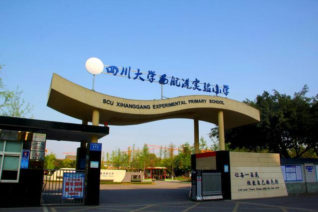 四川大学西航港实验小学——绽放属于自己的绚丽色彩