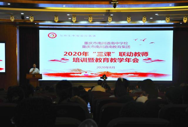 聚焦|聚焦课堂出高效——重庆南川道南中学举办“三课”联动教师培训会