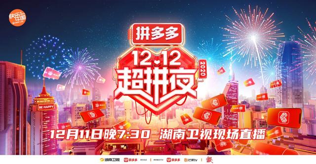 拼多多联合湖南卫视推出“12.12超拼夜”