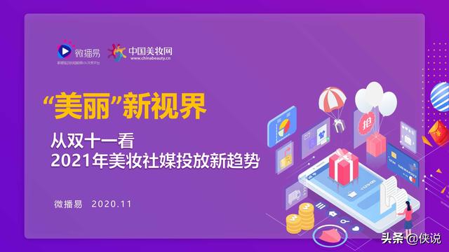 从双十一看2021美妆社媒投放新趋势（微播易）