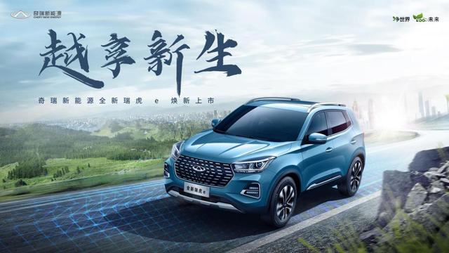 十万元级超值纯电SUV  全新瑞虎e 10.88万元起焕新来袭