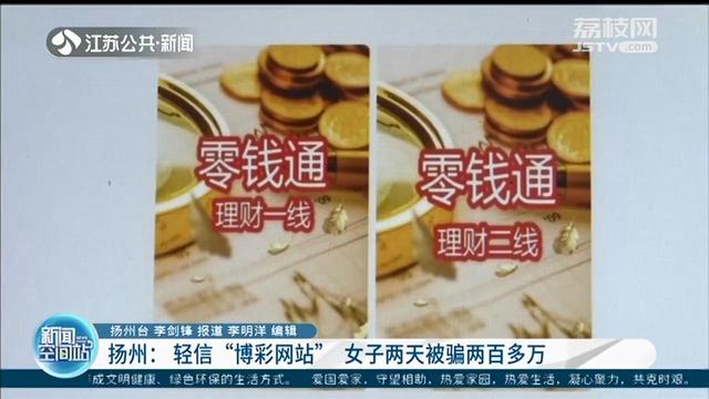 诈骗■投资1千赚1百？女子轻信“博彩网站”，两天被骗241万元