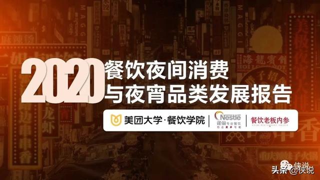 2020餐饮夜间消费与夜宵品类报告