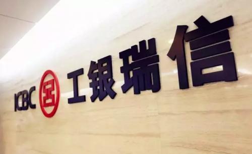 沪港深业绩落伍、债基节前清盘 工银瑞信遭遇爆款时代的烦恼 独家 第1张