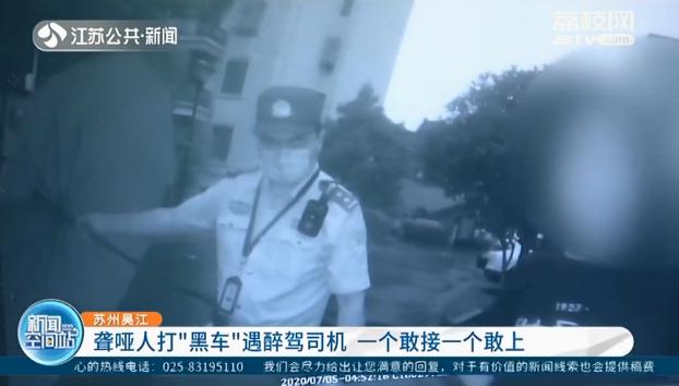 「聋哑人」结果被聋哑人当成“黑车” 一个敢上一个敢接…司机醉驾上路