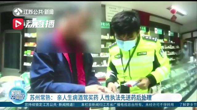 「男子」交警派车载男子先回家送药后处理 亲人生病酒驾男子着急买药