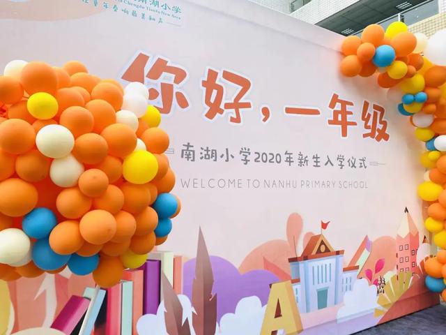 赴一场爱与希望的邂逅：天府新区南湖小学2020秋新生入学掠影