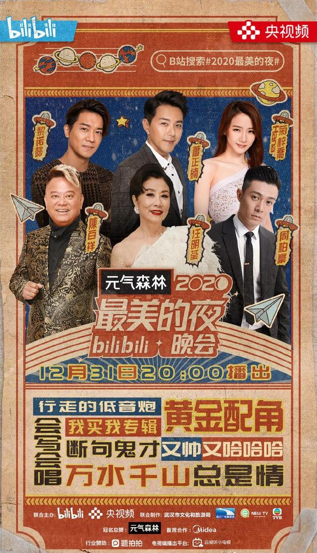 妈妈我要上TVB啦！TVB将转播B站跨年晚会！