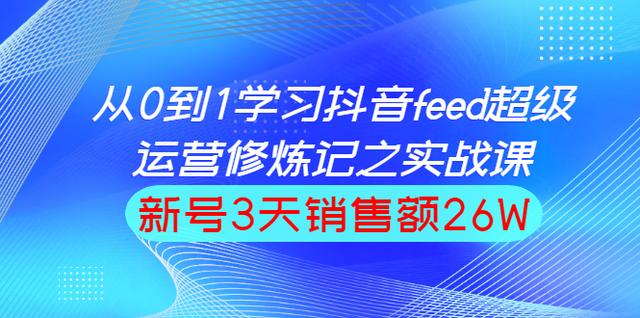 巨量引擎抖音feed超级运营实战篇，0基础学习抖音直播间feed投放系统课