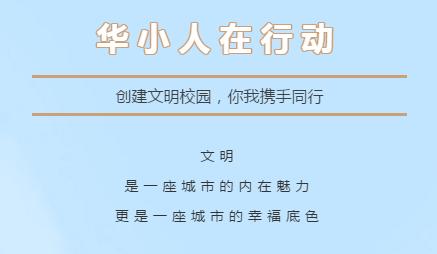 成都天府新区华阳小学：创建文明校园 华小人在行动