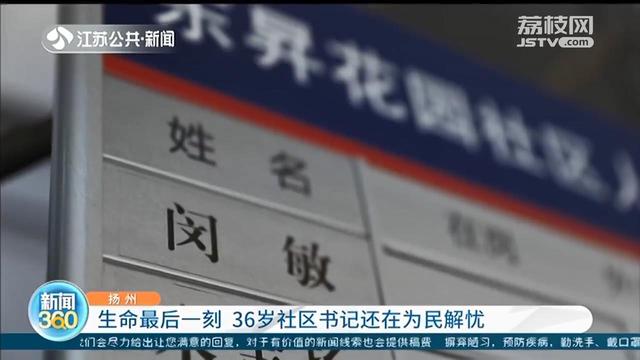 『社区书记』36岁的社区书记还在基层为民解忧 生命最后一刻