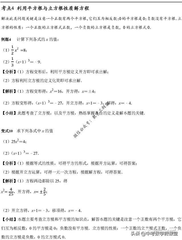 初二数学上册 平方根与立方根性质 小初高题库试卷课件教案网