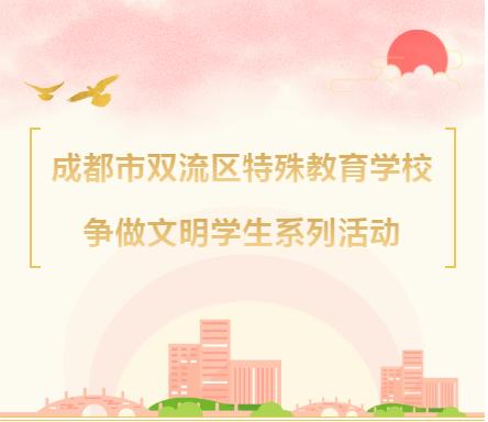 双流特教：庆国庆 迎大运 爱卫生 守健康