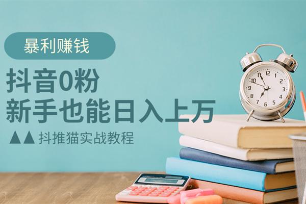 佐道超车暴富系列课6：抖音0粉暴利赚钱，新手也能日入上万