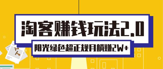 淘客赚钱玩法2.0，阳光绿色超正规项目，月躺赚2W+「视频课程」