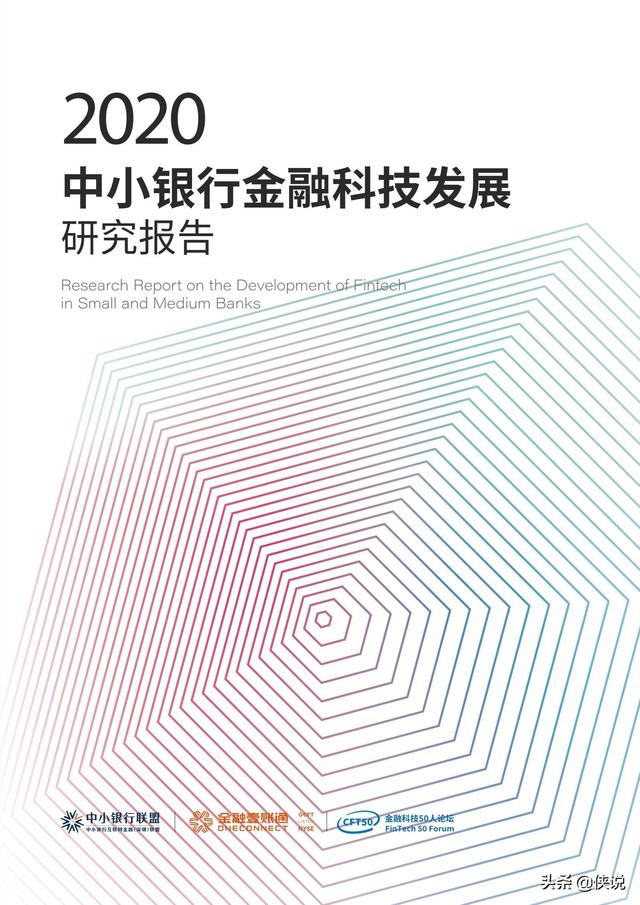 中小银行金融科技发展研究报告（2020）