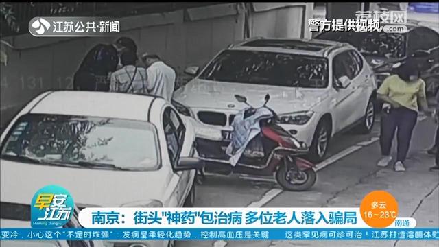 假药■街头“神药”包治病？南京多位老人花高价买了假药材