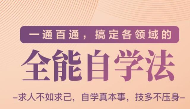 一通百通 搞定各领域的全能自学法 自学真本事 技多不压身 冒泡网赚