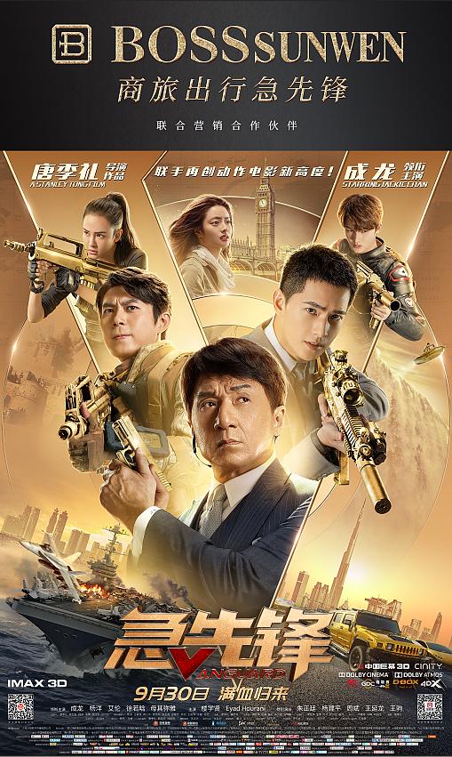 国庆黄金周| BOSSsunwen携手《急先锋》一起“冲锋陷阵”！