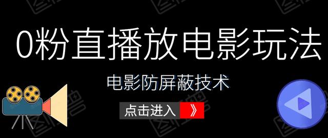 抖音0粉直播放电影玩法+电影防屏蔽技术（全套资料）外面出售588元