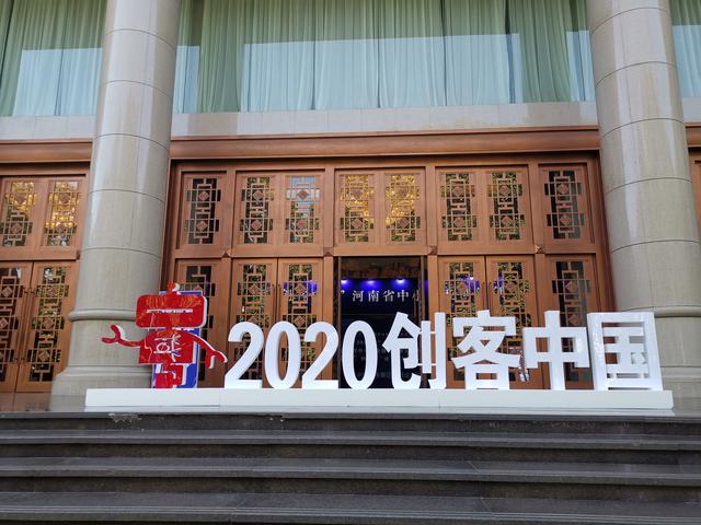 2020年“创客中国”河南省中小企业创新创业大赛决赛圆满落幕(图1)