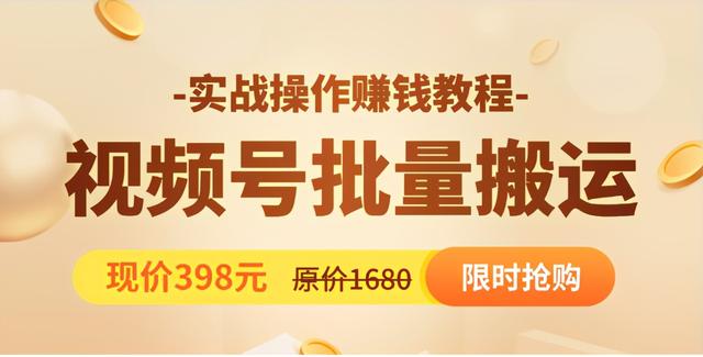 视频号批量运营实战教程，让你一天创作100个高质量视频，日引5W+流量