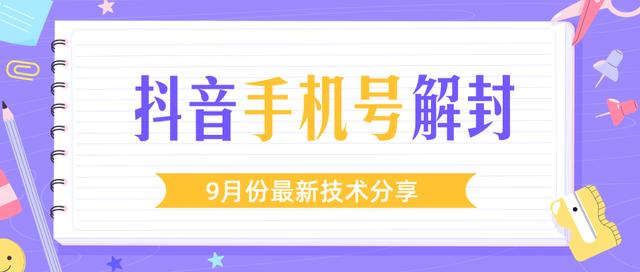 某团队内部课程：9月份最新抖音手机号解封技术流程（视频教程）