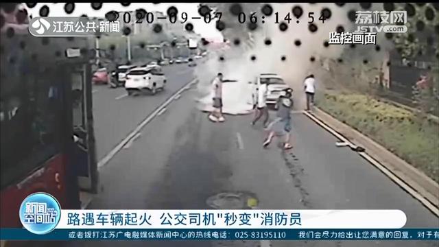 公交车■南京一群公交司机“秒变”消防员，操作手法专业 路遇车辆起火