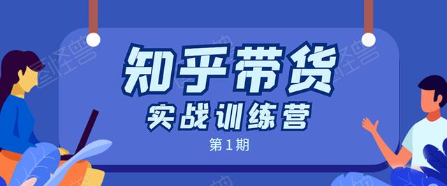 知乎带货实战训练营第1期：全程直播 现场实操 实战演练 月收益几千到几万