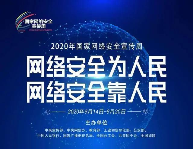 网络安全宣传周：学一点网络防护技能，多一份信息安全保证