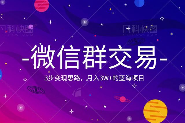 佐道超车暴富系列课7:月入3W+的蓝海项目，微信群交易的3步变现思路