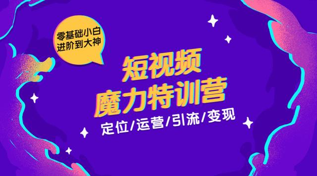 本源短视频魔力特训营：短视频定位、运营、引流及变现，零基础小白进阶到大神