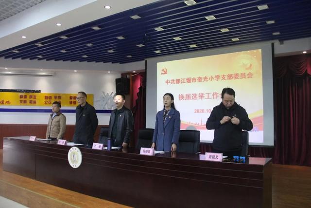 都江堰市奎光小学支部委员会换届选举大会胜利召开