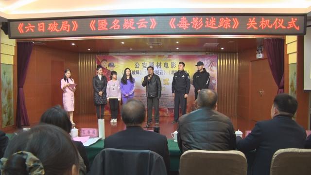 公安题材影片《六日破局》《匿名疑云》《毒影迷踪》关机仪式在耀州区举行