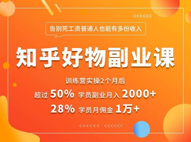 知乎好物推荐副业课：矩阵多账号高佣金秘密，普通人也可以副业月入过万