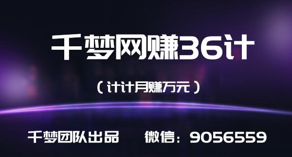 千梦网赚36计第4计大学生兼职粉无限裂变，轻松年赚50万