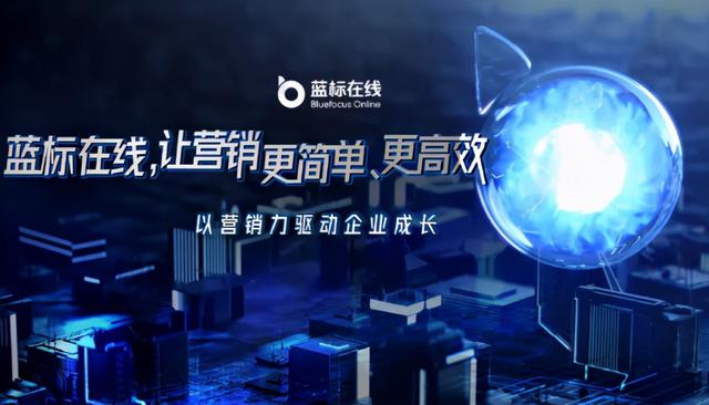 蓝标在线，从颠覆自我开始