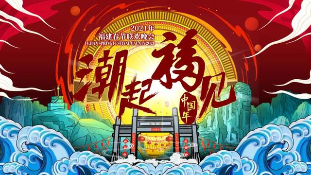 福建春晚·人物丨新老搭档、潮味十足！原来主持人是他们啊