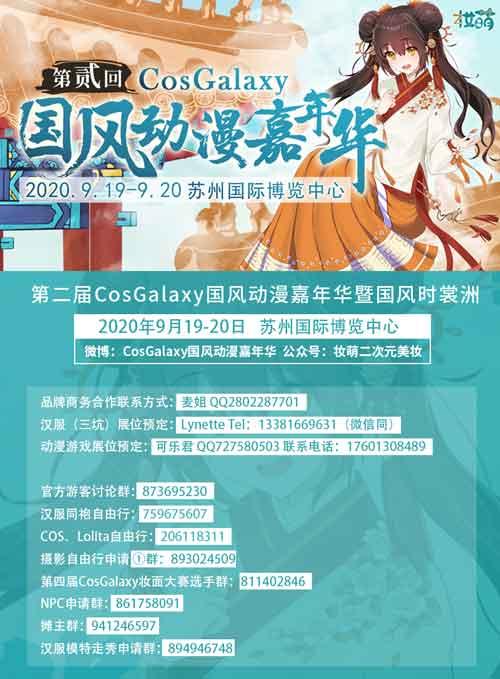 第二届CosGalaxy国风动漫嘉年华苏州 展会活动 第13张