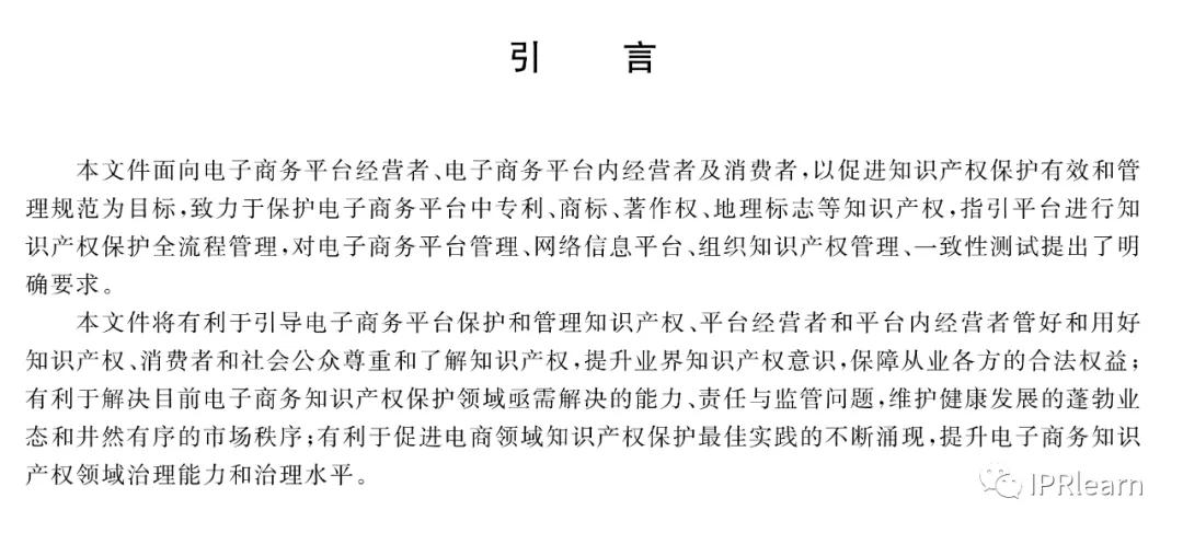 《電子商務(wù)平臺(tái)知識(shí)產(chǎn)權(quán)保護(hù)管理》國(guó)家標(biāo)準(zhǔn)全文！2021.6.1日起實(shí)施