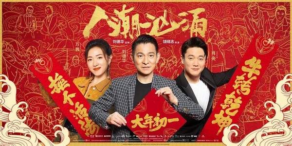 当新春撞上情人节万茜刘德华《人潮汹涌》感情线飙戏发糖