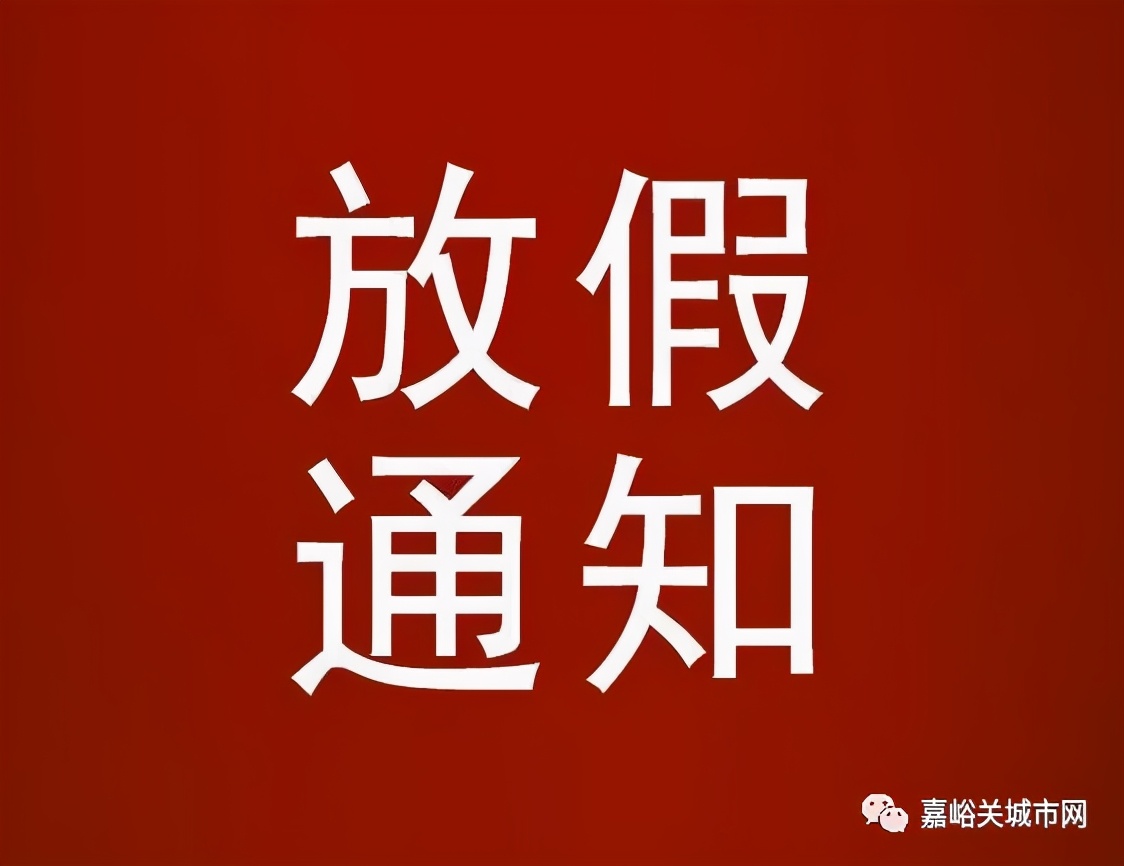 五一放假安排公布!搞定这波操作你可以休息9天了.