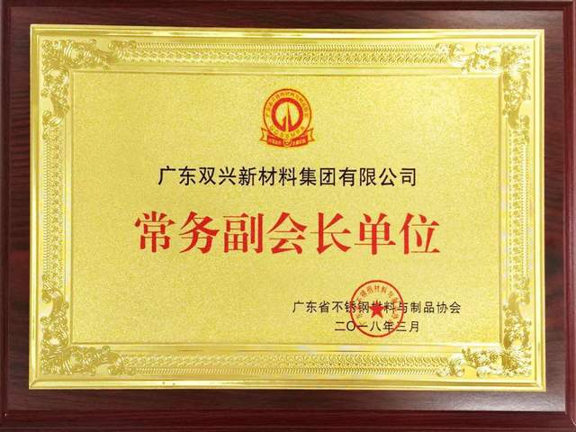 “双兴集团被推选为广东省不锈钢材料与制品协会“常务副会长单位”