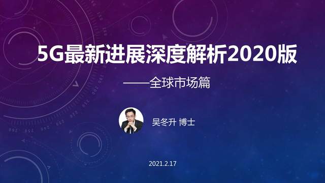 5G最新进展深度解析2020版（吴冬升博士）